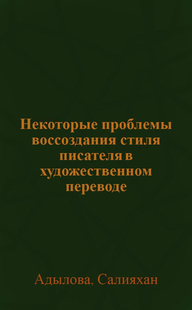Некоторые проблемы воссоздания стиля писателя в художественном переводе : (На материале переводов произведений Н.В. Гоголя на узб. яз.) : Автореф. дис. на соиск. учен. степ. канд. филол. наук : (10.01.03)