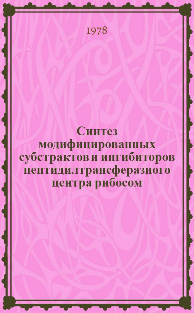 Синтез модифицированных субстрактов и ингибиторов пептидилтрансферазного центра рибосом : Автореф. дис. на соиск. учен. степ. канд. хим. наук : (03.00.03)