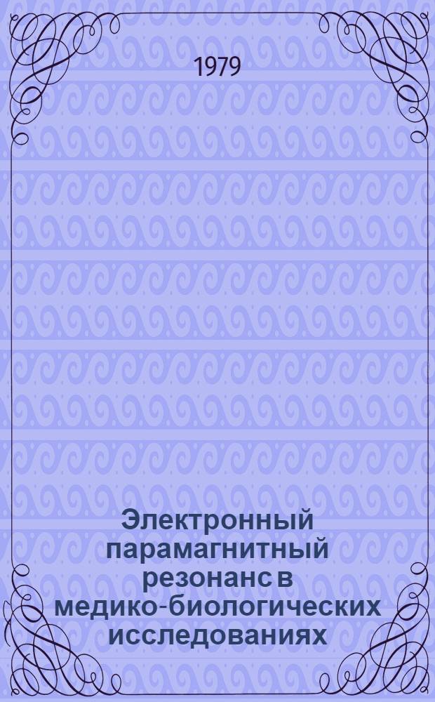 Электронный парамагнитный резонанс в медико-биологических исследованиях