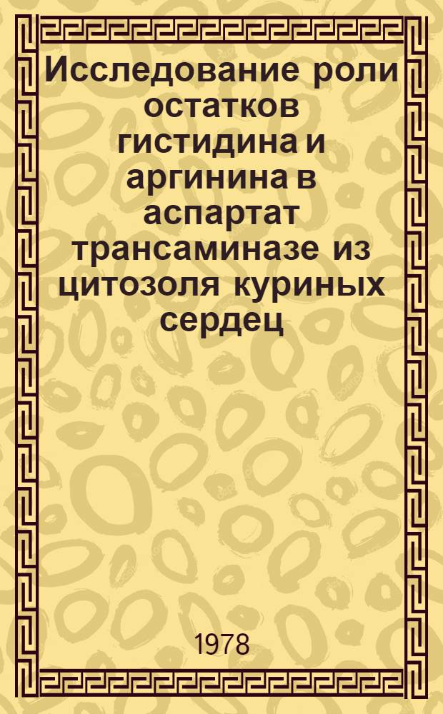 Исследование роли остатков гистидина и аргинина в аспартат трансаминазе из цитозоля куриных сердец : Автореф. дис. на соиск. учен. степ. канд. биол. наук : (03.00.03)