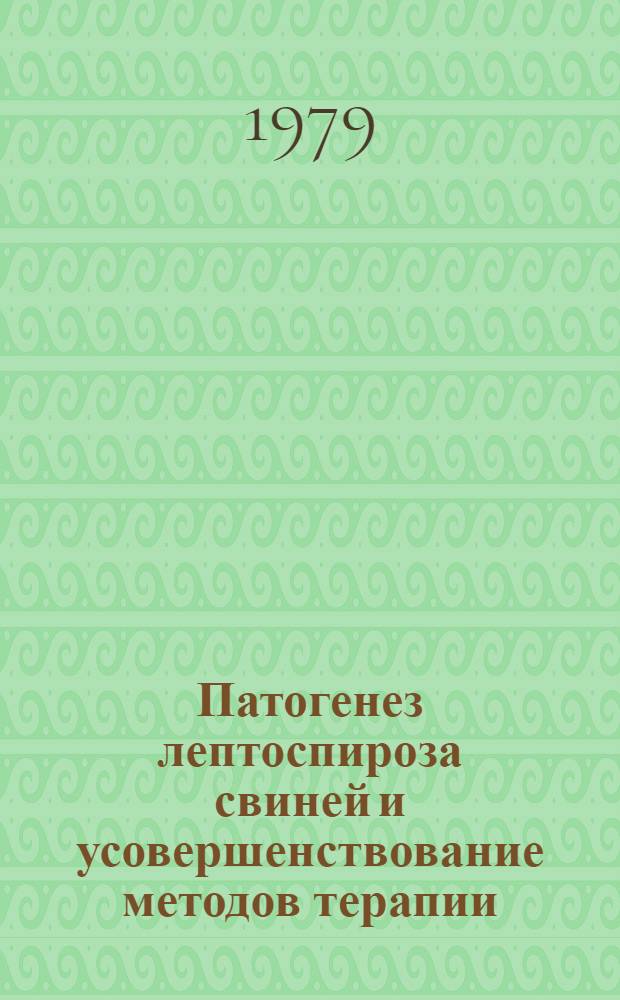Патогенез лептоспироза свиней и усовершенствование методов терапии : Автореф. дис. на соиск. учен. степ. д-ра вет. наук : (16.00.02)