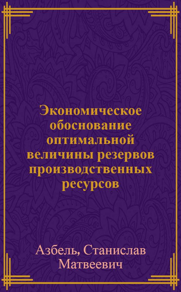 Экономическое обоснование оптимальной величины резервов производственных ресурсов : (На примере механообраб. цехов судостроит. предприятий) : Автореф. дис. на соиск. учен. степ. к. э. н