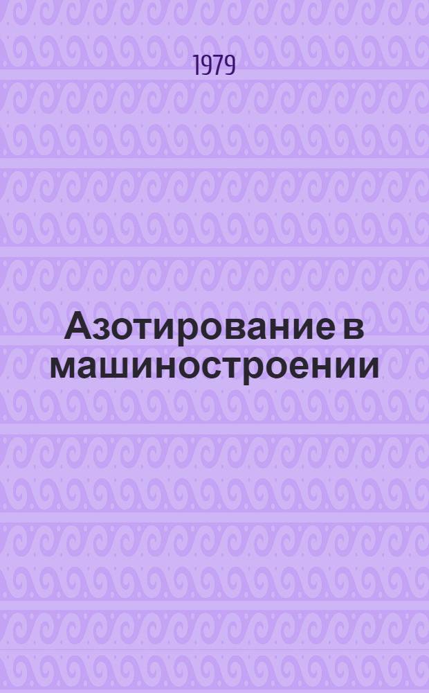 Азотирование в машиностроении : Сб. статей
