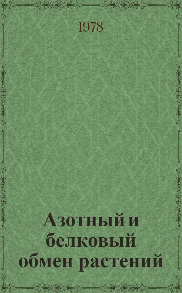 Азотный и белковый обмен растений : Тез. докл. Всесоюз. симпоз., 29-30 нояб. 1978 г