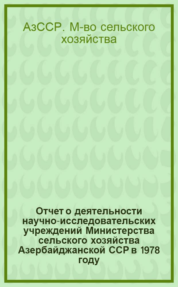 Отчет о деятельности научно-исследовательских учреждений Министерства сельского хозяйства Азербайджанской ССР в 1978 году