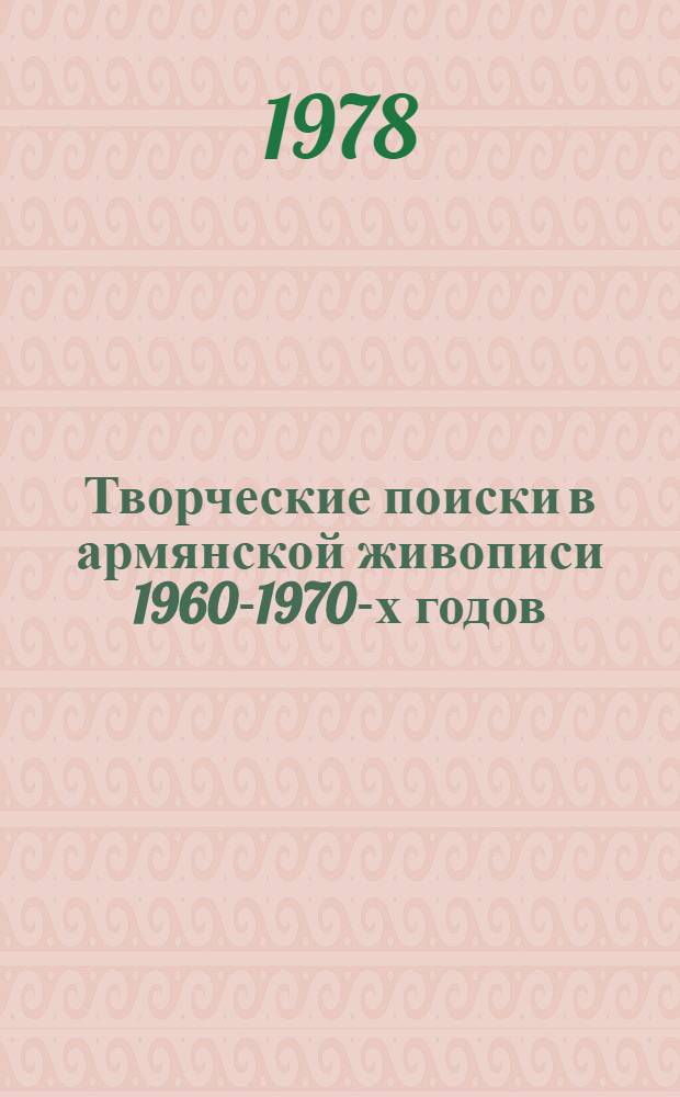 Творческие поиски в армянской живописи 1960-1970-х годов : II Междунар. симпоз. по арм. искусству : Доклад