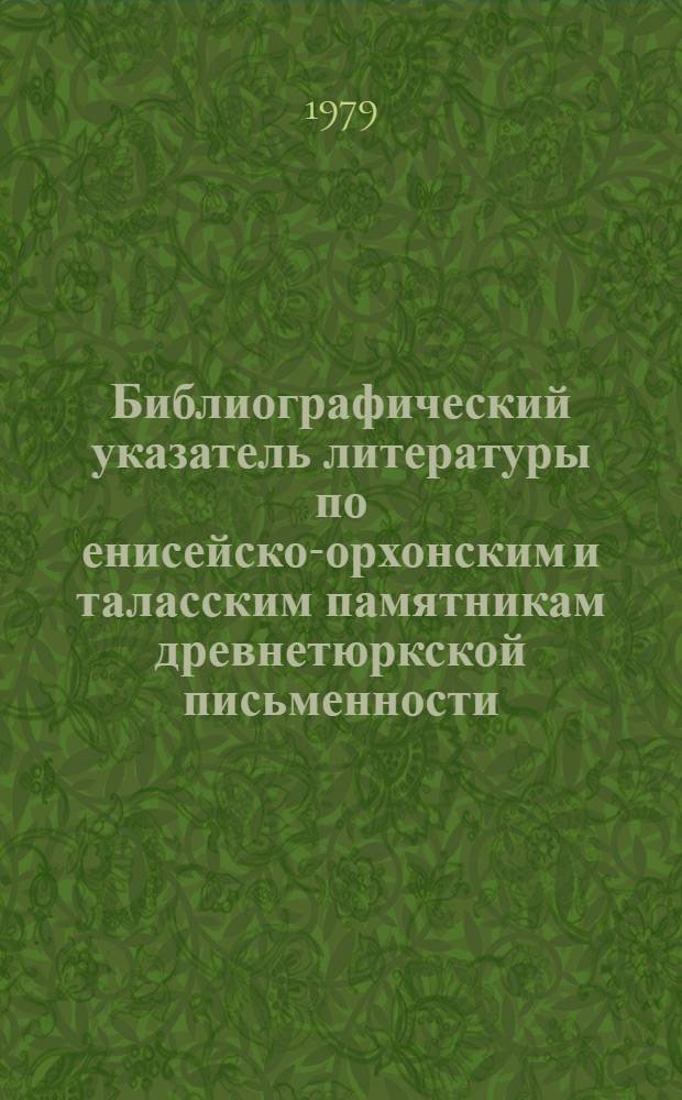 Библиографический указатель литературы по енисейско-орхонским и таласским памятникам древнетюркской письменности