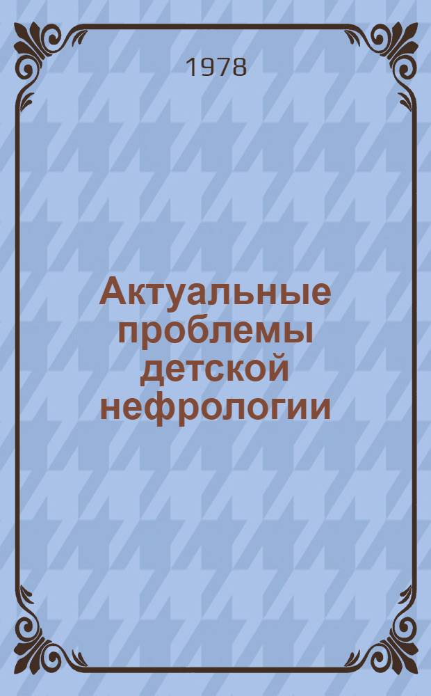 Актуальные проблемы детской нефрологии = Modern problems of pediatric nephrology : (Патогенез ведущих синдромов) : Сб. статей