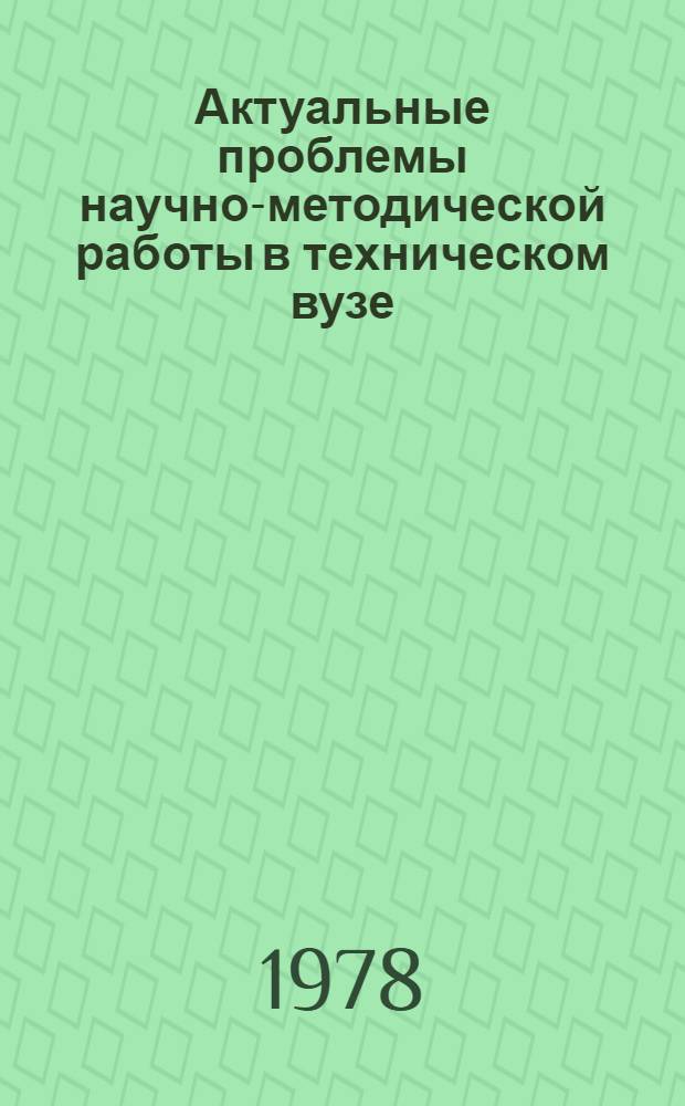 Актуальные проблемы научно-методической работы в техническом вузе : Сб. статей