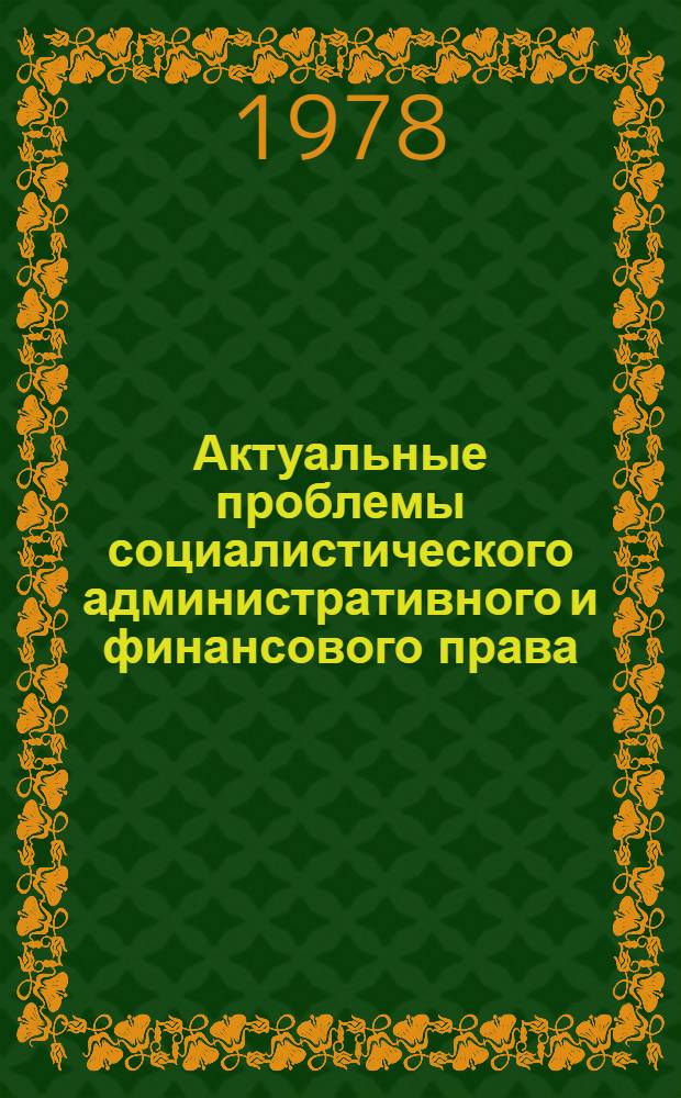 Актуальные проблемы социалистического административного и финансового права : Сборник статей