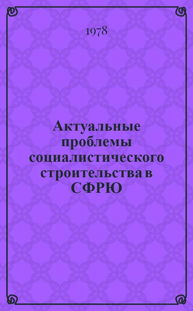Актуальные проблемы социалистического строительства в СФРЮ : Сб. статей