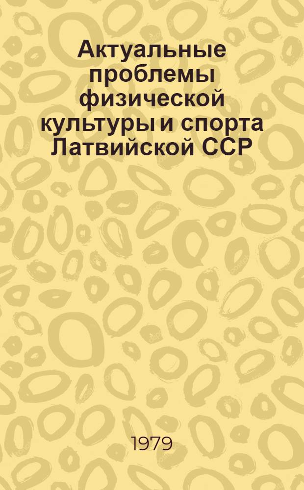 Актуальные проблемы физической культуры и спорта Латвийской ССР : Сб. статей