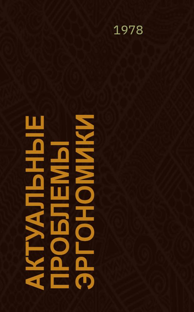 Актуальные проблемы эргономики : Обзоры