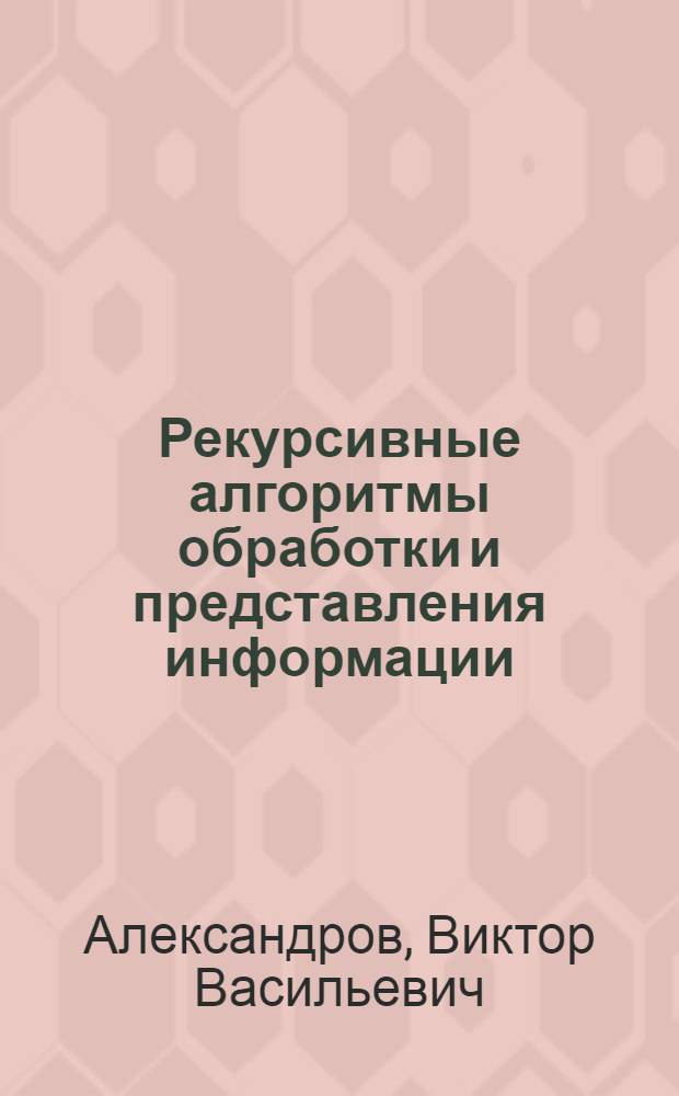 Рекурсивные алгоритмы обработки и представления информации