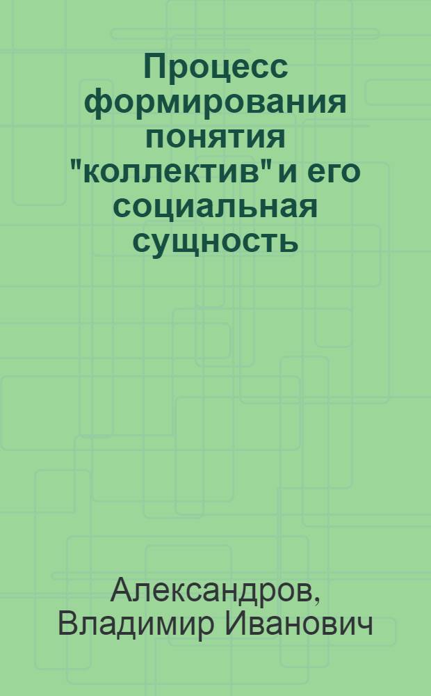 Процесс формирования понятия "коллектив" и его социальная сущность : Автореф. дис. на соиск. учен. степ. к. филос. н