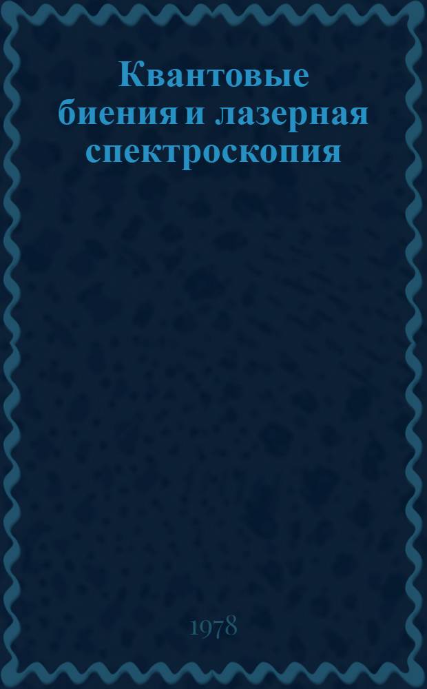 Квантовые биения и лазерная спектроскопия