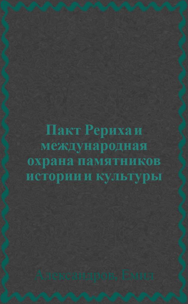 Пакт Рериха и международная охрана памятников истории и культуры