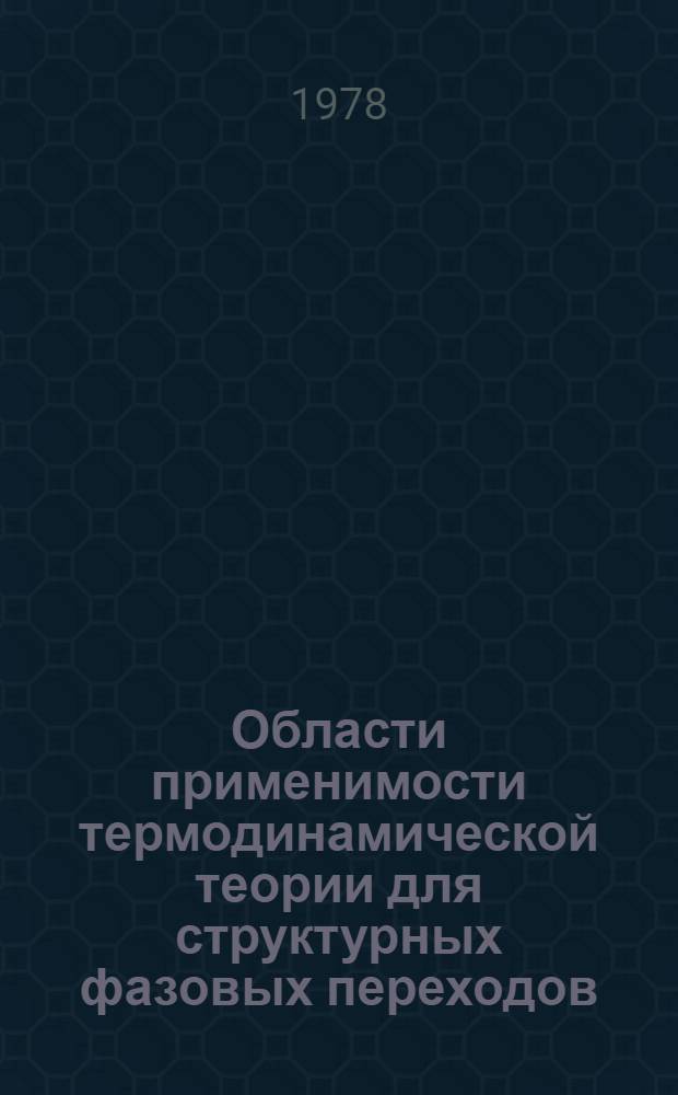 Области применимости термодинамической теории для структурных фазовых переходов, близких к трикритической точке
