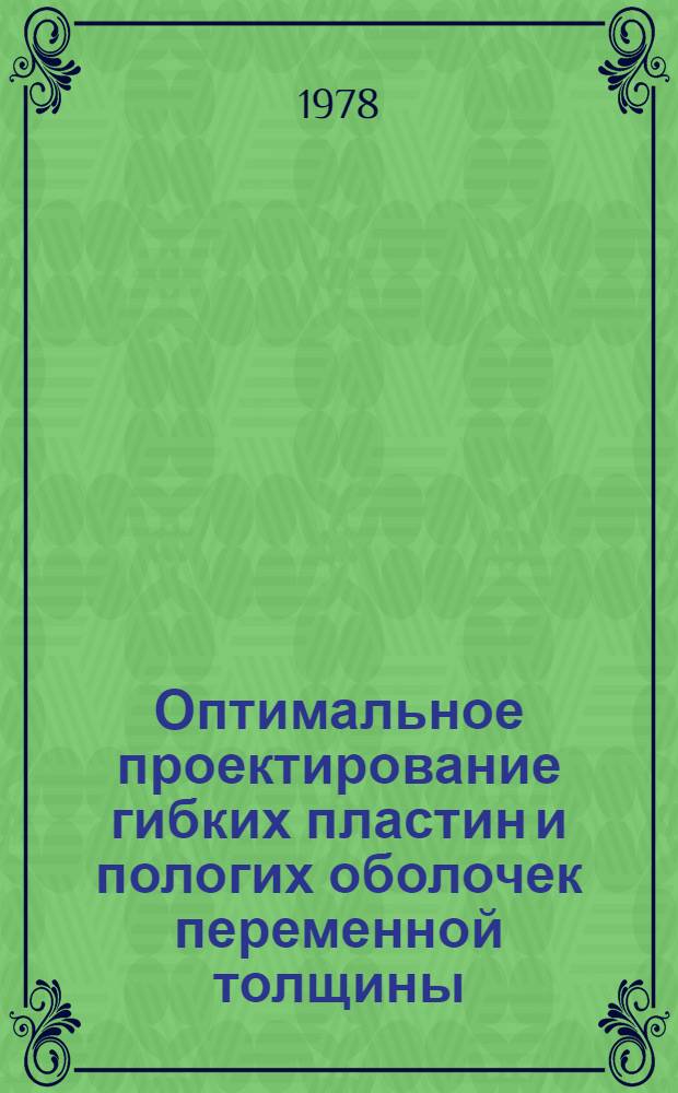 Оптимальное проектирование гибких пластин и пологих оболочек переменной толщины : Автореф. дис. на соиск. учен. степ. канд. техн. наук : (01.02.03)