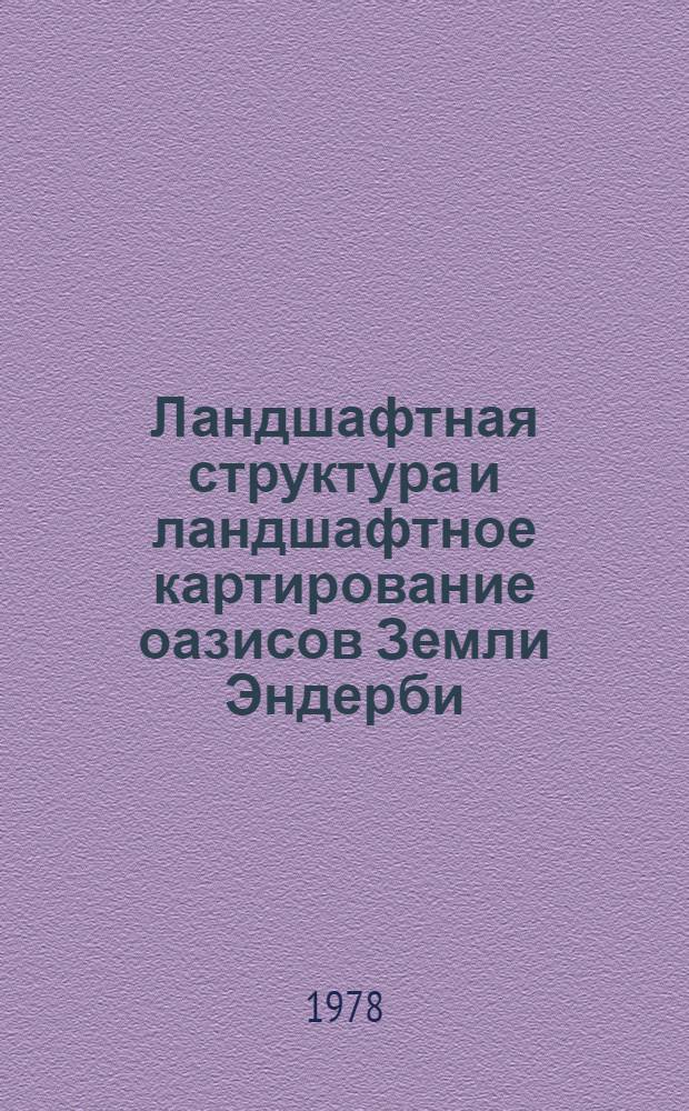 Ландшафтная структура и ландшафтное картирование оазисов Земли Эндерби (Антарктида) : Автореф. дис. на соиск. учен. степ. канд. геогр. наук : (11.00.01)