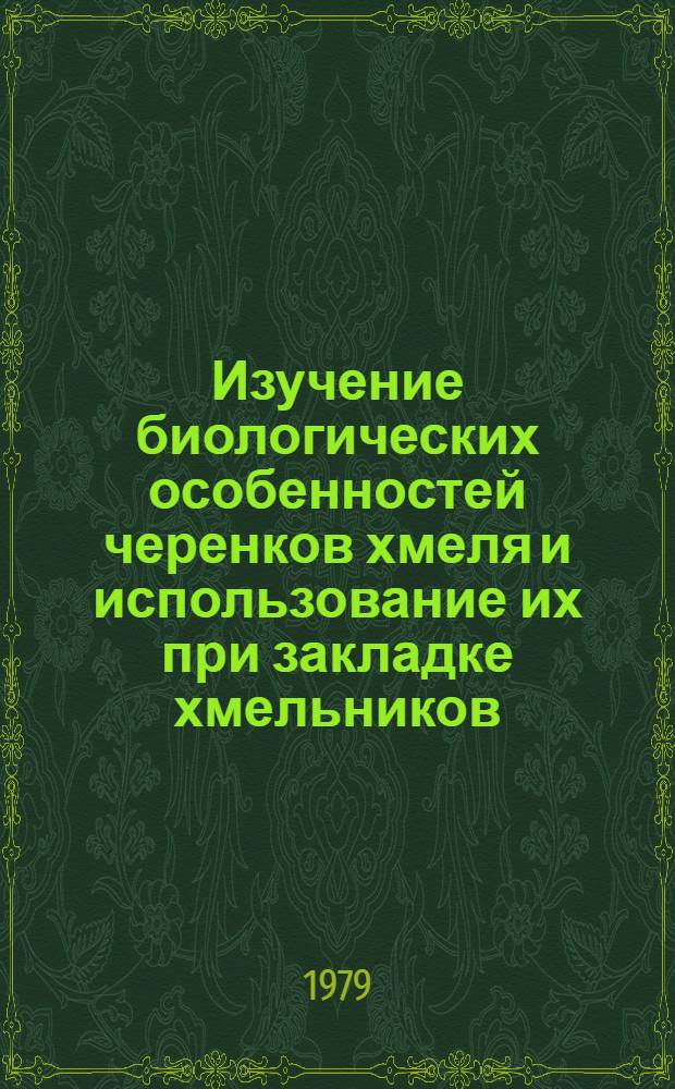 Изучение биологических особенностей черенков хмеля и использование их при закладке хмельников : Автореф. дис. на соиск. учен. степ. канд. с.-х. наук : (06.04.14)