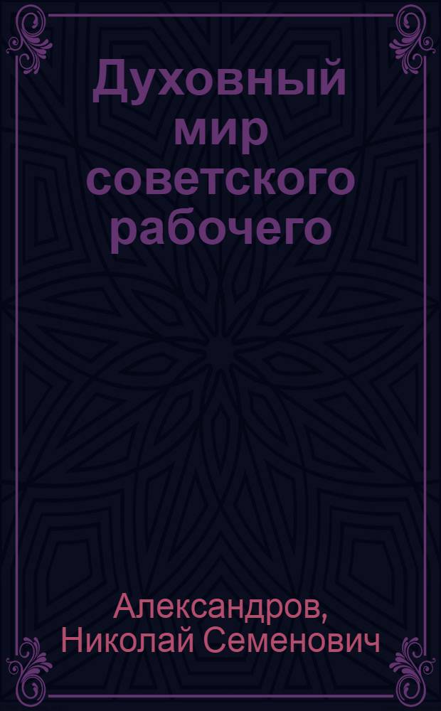 Духовный мир советского рабочего : Записки токаря