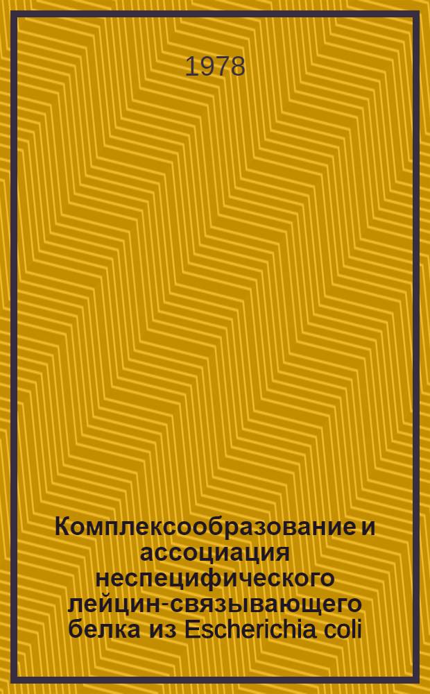 Комплексообразование и ассоциация неспецифического лейцин-связывающего белка из Escherichia coli : Автореф. дис. на соиск. учен. степени канд. хим. наук : (02.00.10)