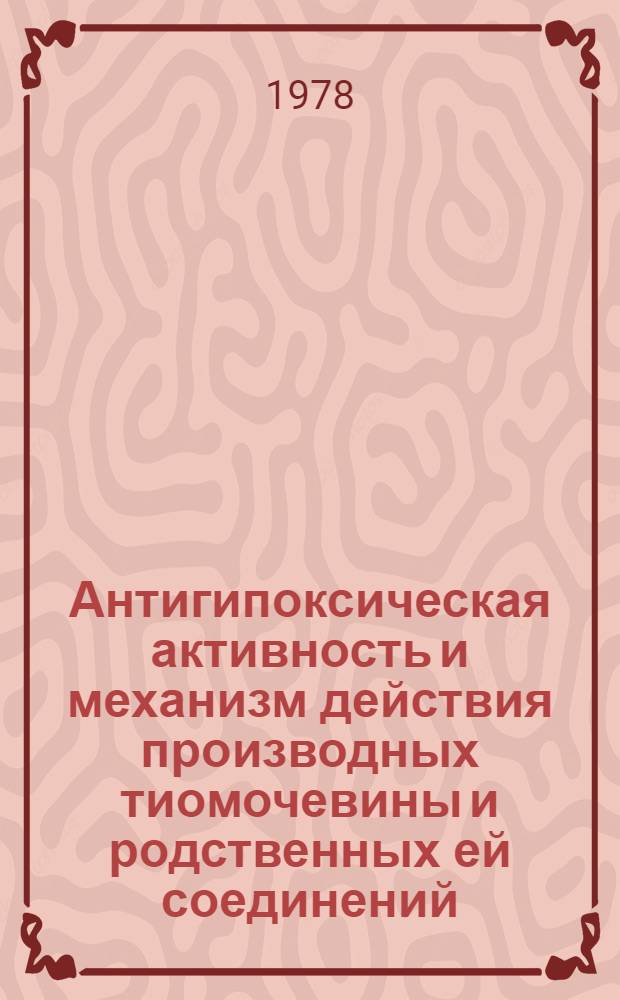 Антигипоксическая активность и механизм действия производных тиомочевины и родственных ей соединений : Автореф. дис. на соиск. учен. степ. д. м. н