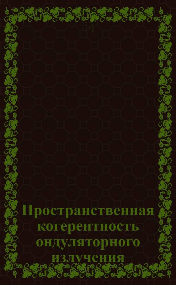 Пространственная когерентность ондуляторного излучения