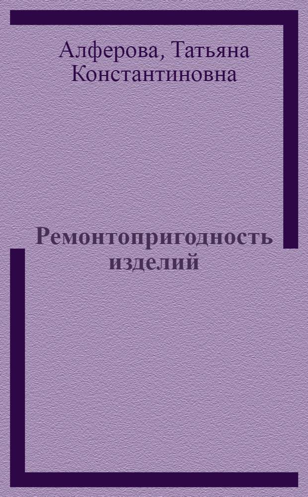 Ремонтопригодность изделий : Обзор