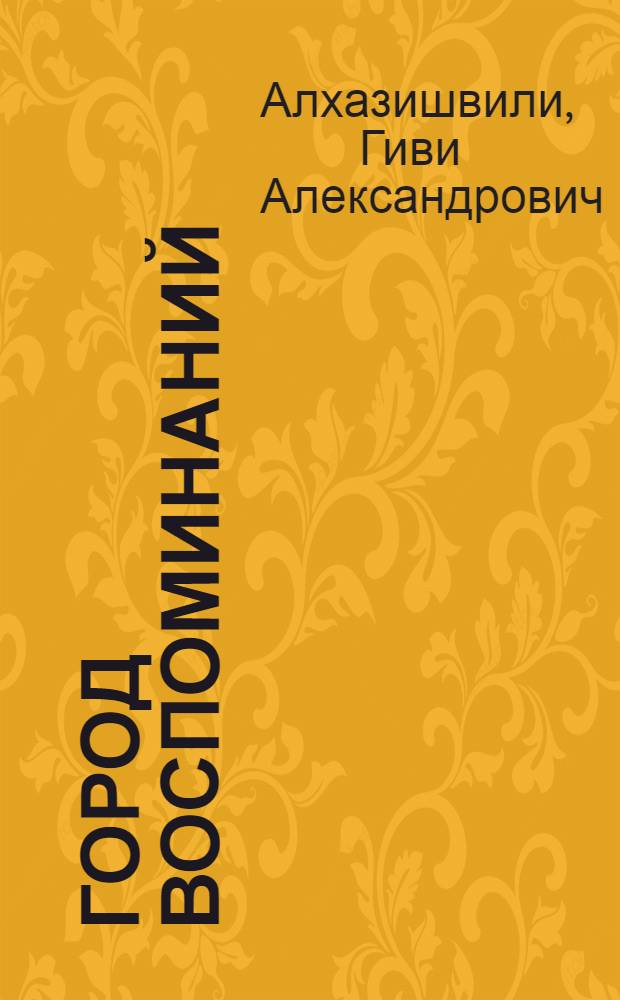 Город воспоминаний : Кн. стихов
