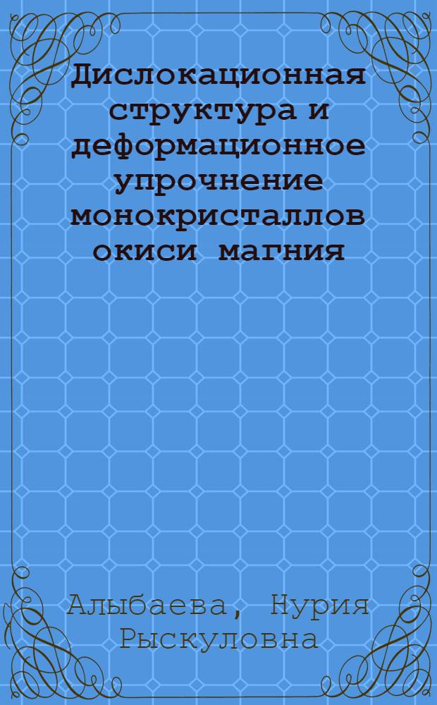 Дислокационная структура и деформационное упрочнение монокристаллов окиси магния : Автореф. дис. на соиск. учен. степ. канд. физ.-мат. наук : (01.04.07)