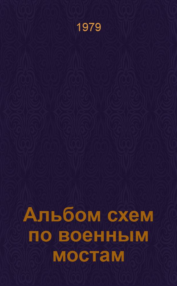 Альбом схем по военным мостам : Метод. пособие для студентов