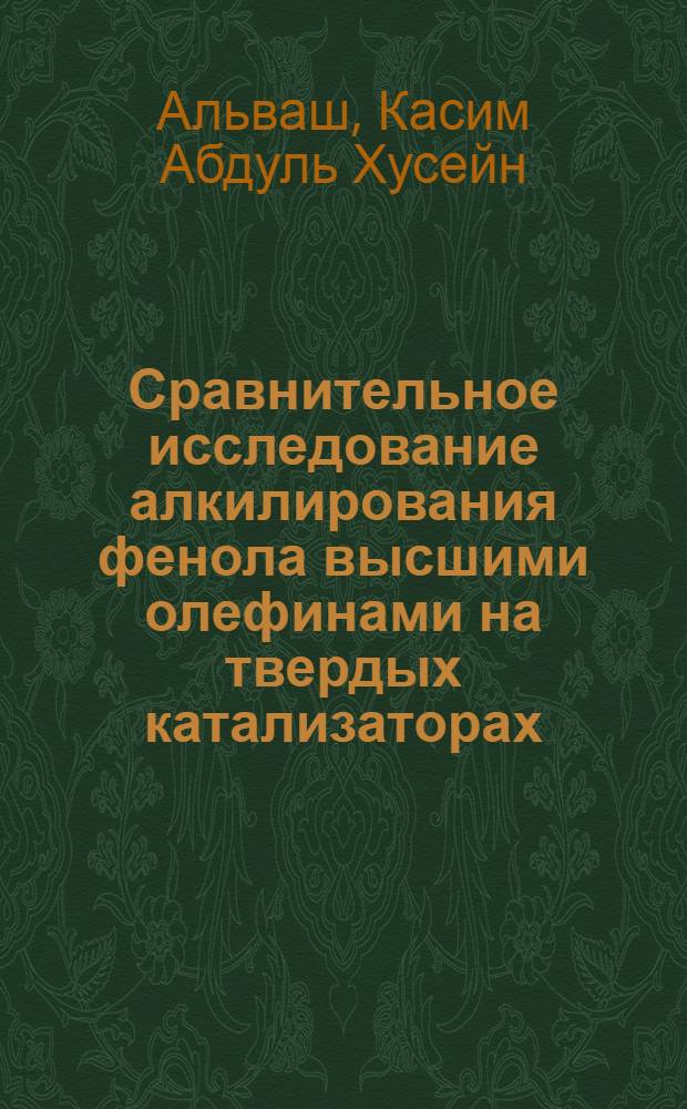 Сравнительное исследование алкилирования фенола высшими олефинами на твердых катализаторах : Автореф. дис. на соиск. учен. степ. канд. техн. наук : (02.00.13)