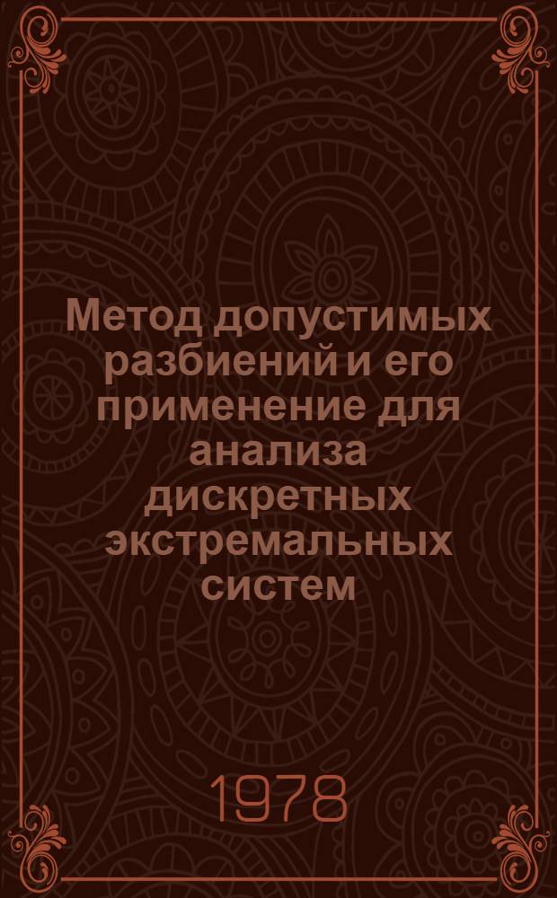 Метод допустимых разбиений и его применение для анализа дискретных экстремальных систем : Автореф. дис. на соиск. учен. степ. к. т. н