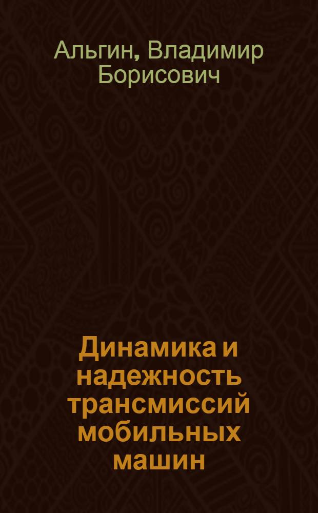Динамика и надежность трансмиссий мобильных машин : Автореф. дис. на соиск. учен. степ. канд. техн. наук : (05.05.03)