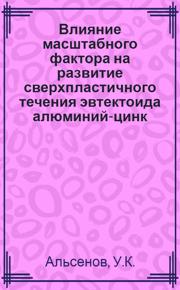 Влияние масштабного фактора на развитие сверхпластичного течения эвтектоида алюминий-цинк