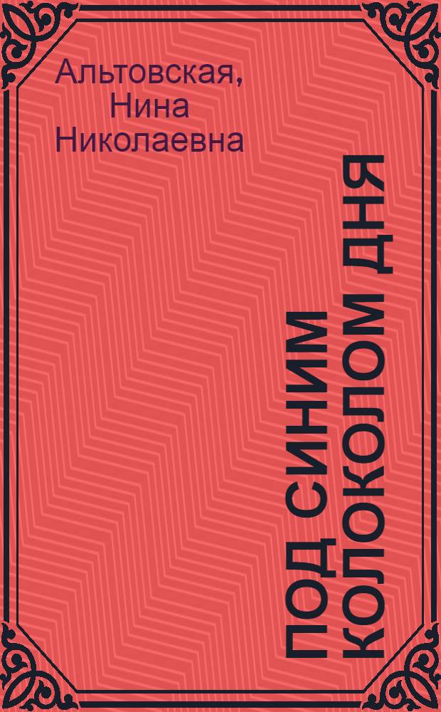 Под синим колоколом дня : Стихи