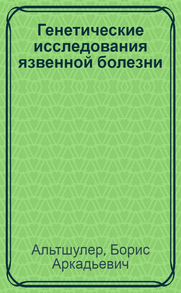 Генетические исследования язвенной болезни : Автореф. дис. на соиск. учен. степ. к. м. н