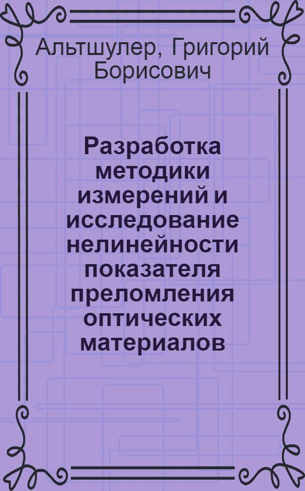 Разработка методики измерений и исследование нелинейности показателя преломления оптических материалов : Автореф. дис. на соиск. учен. степ. к. т. н