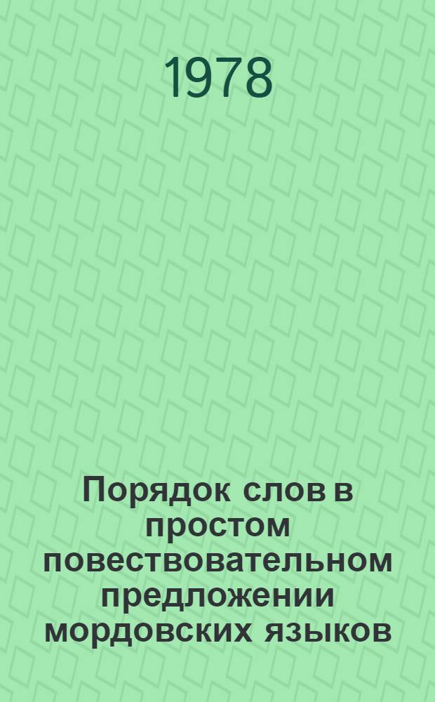 Порядок слов в простом повествовательном предложении мордовских языков : Автореф. дис. на соиск. учен. степени канд. филол. наук : (10.02.07)