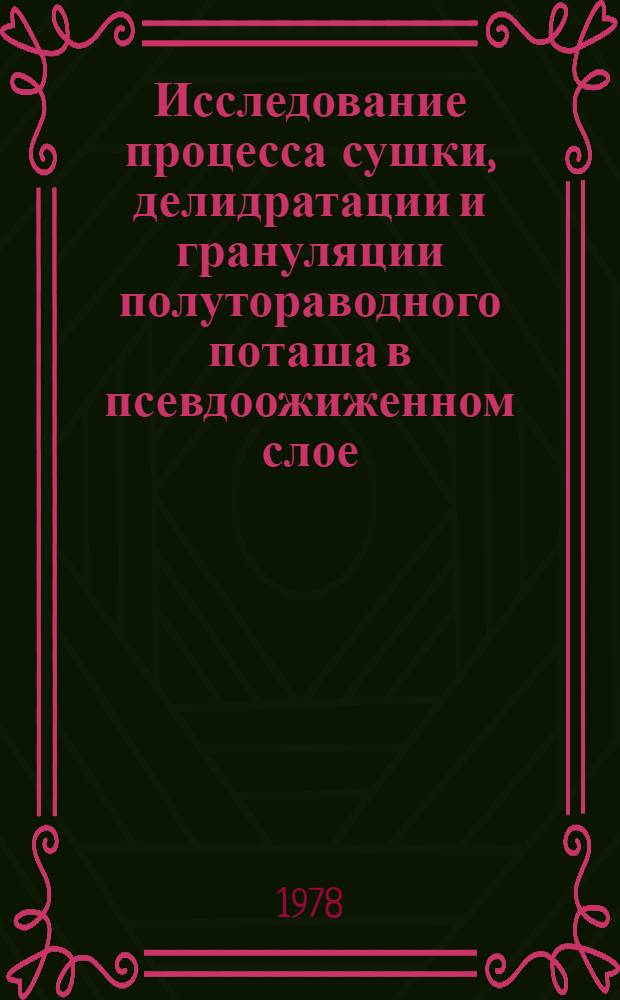 Исследование процесса сушки, делидратации и грануляции полутораводного поташа в псевдоожиженном слое : Автореф. дис. на соиск. учен. степени канд. техн. наук : (05.17.08)