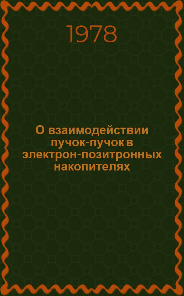 О взаимодействии пучок-пучок в электрон-позитронных накопителях : Обзор