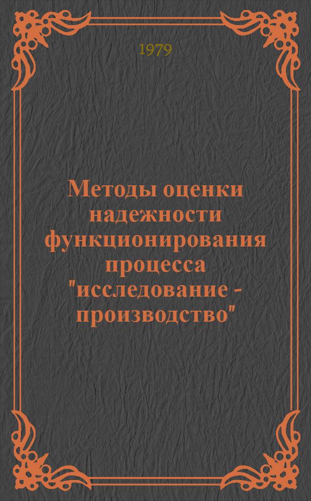 Методы оценки надежности функционирования процесса "исследование - производство"