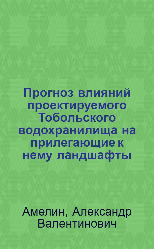 Прогноз влияний проектируемого Тобольского водохранилища на прилегающие к нему ландшафты : Автореф. дис. на соиск. учен. степ. канд. геогр. наук : (11.00.01)