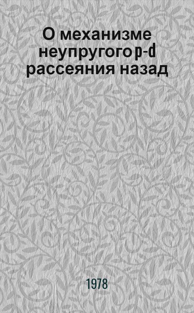 О механизме неупругого p-d рассеяния назад