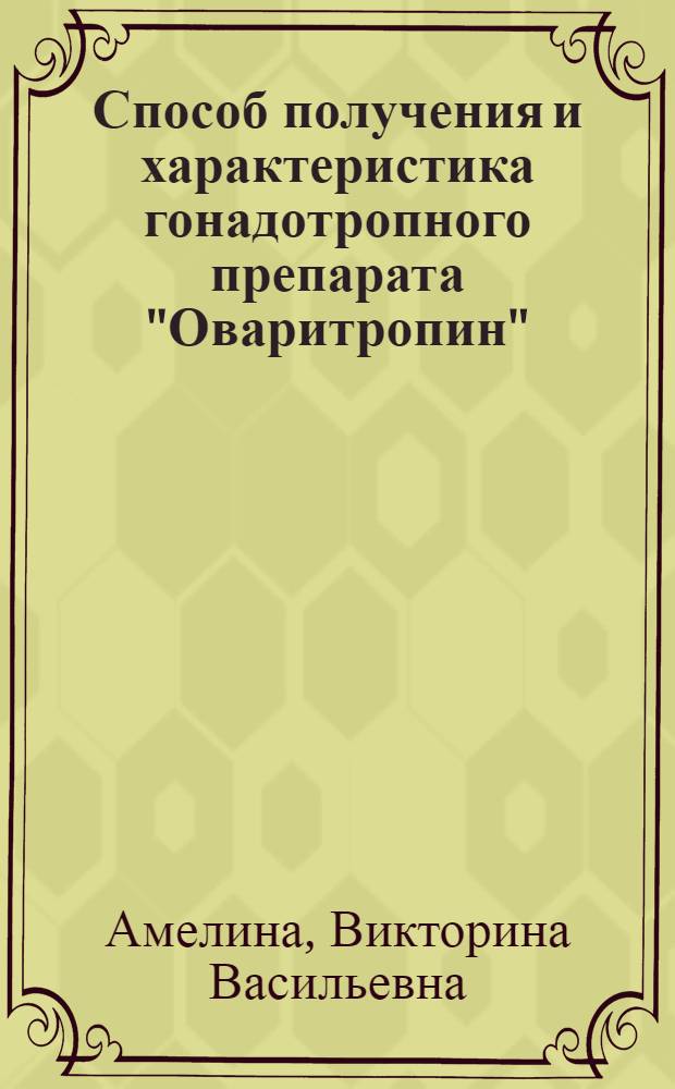 Способ получения и характеристика гонадотропного препарата "Оваритропин" : Автореф. дис. на соиск. учен. степ. к. б. н