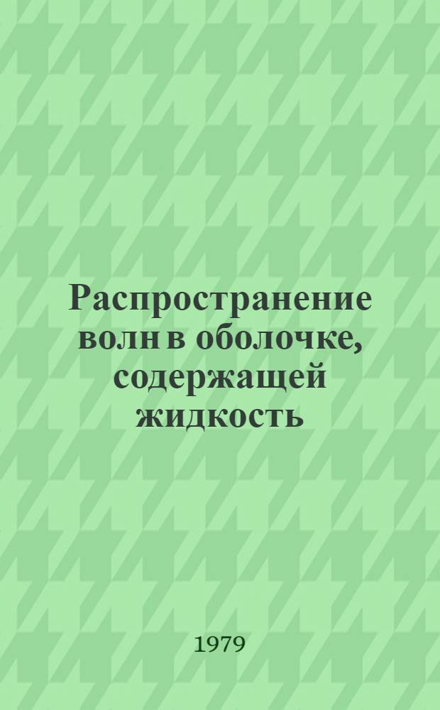 Распространение волн в оболочке, содержащей жидкость : Автореф. дис. на соиск. учен. степ. д-ра физ.-мат. наук : (01.02.05)