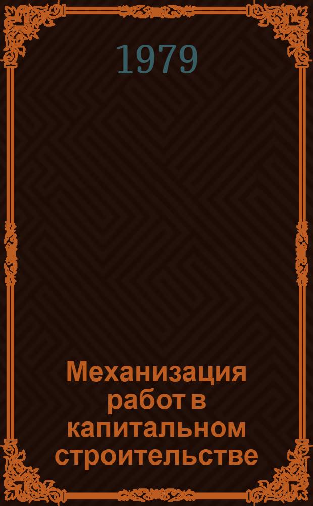 Механизация работ в капитальном строительстве