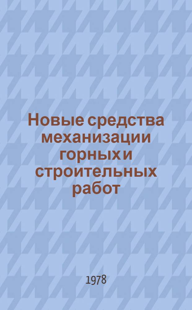 Новые средства механизации горных и строительных работ : Вып. 1